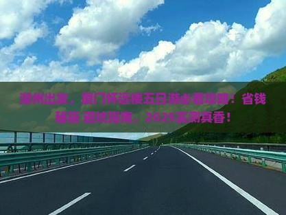 湖州到厦门怀远楼五日游