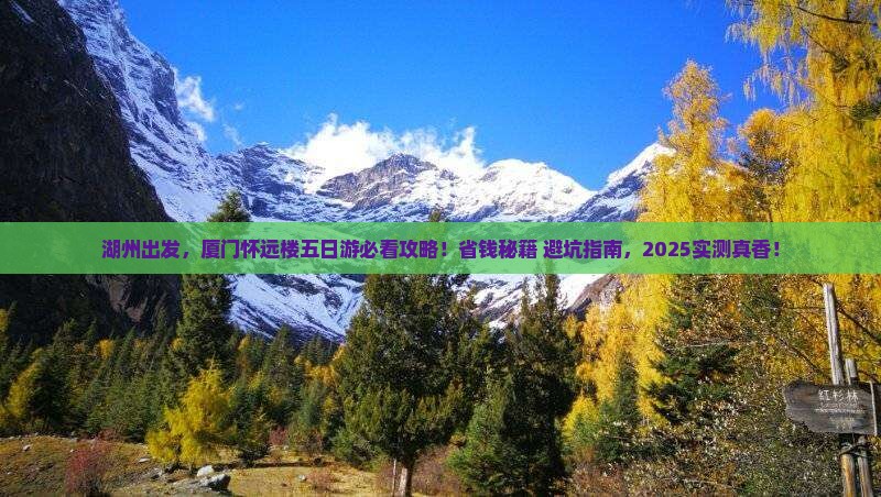 湖州到厦门怀远楼五日游