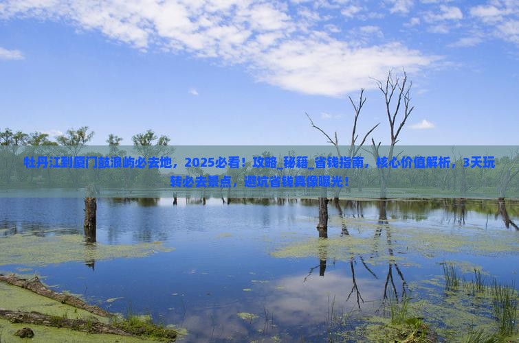 牡丹江到厦门鼓浪屿必去地