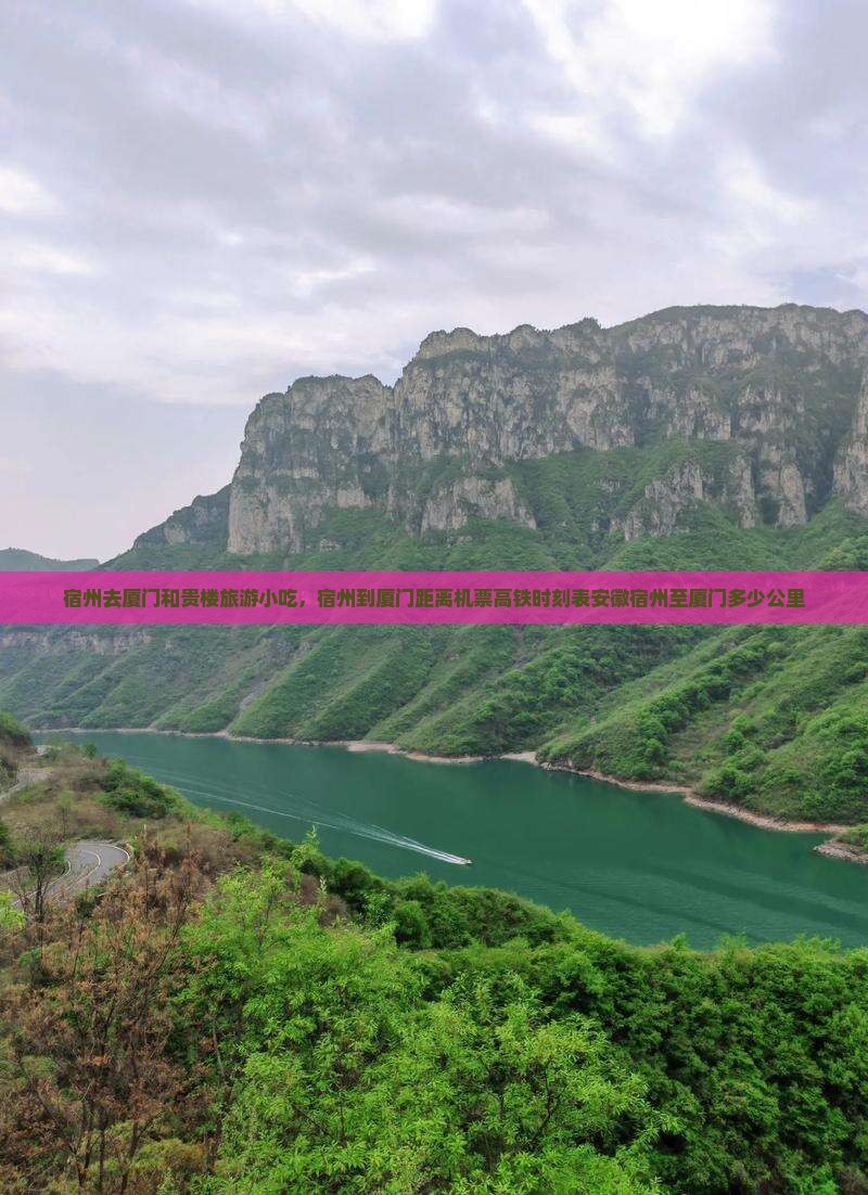 宿州去厦门和贵楼旅游小吃