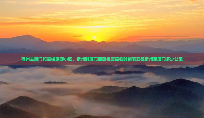 宿州去厦门和贵楼旅游小吃