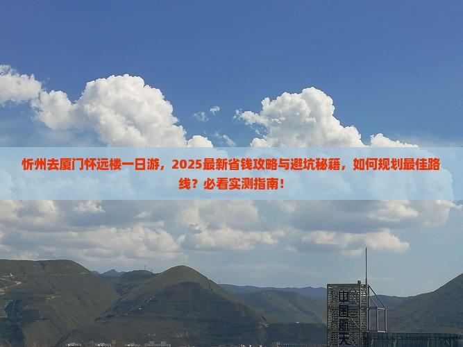 忻州去厦门怀远楼一日