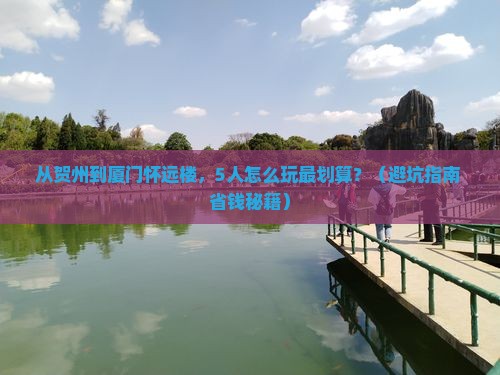 贺州到厦门怀远楼团体旅游