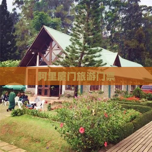 阿里去厦门门票 阿里去厦门门票