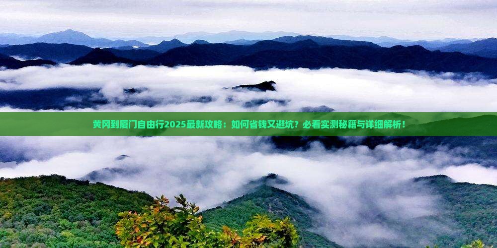 黄冈到厦门自由行