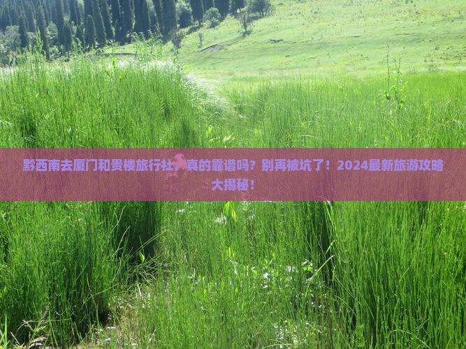 黔西南去厦门和贵楼旅行社