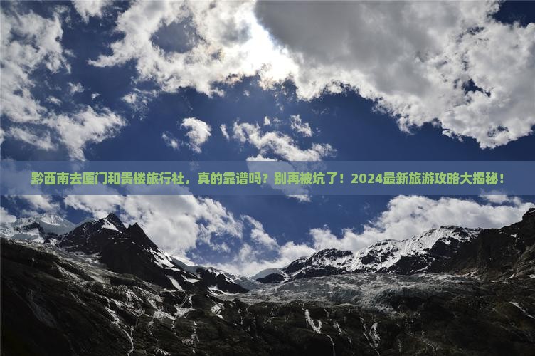 黔西南去厦门和贵楼旅行社