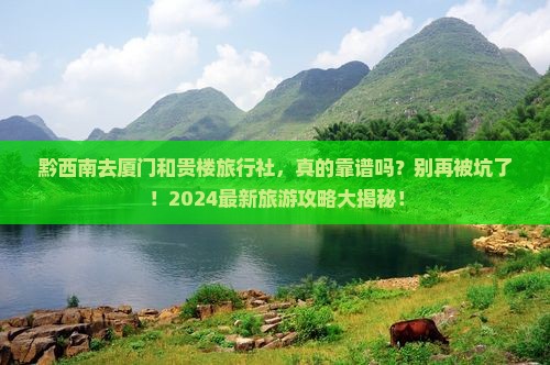 黔西南去厦门和贵楼旅行社