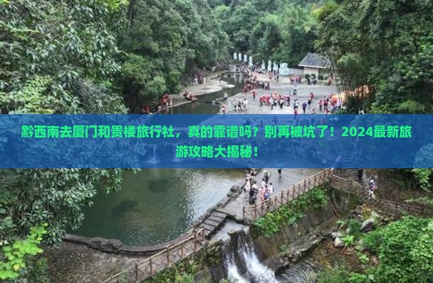 黔西南去厦门和贵楼旅行社