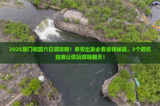 泰安去厦门毓园六日游