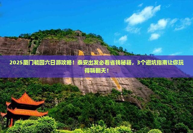泰安去厦门毓园六日游
