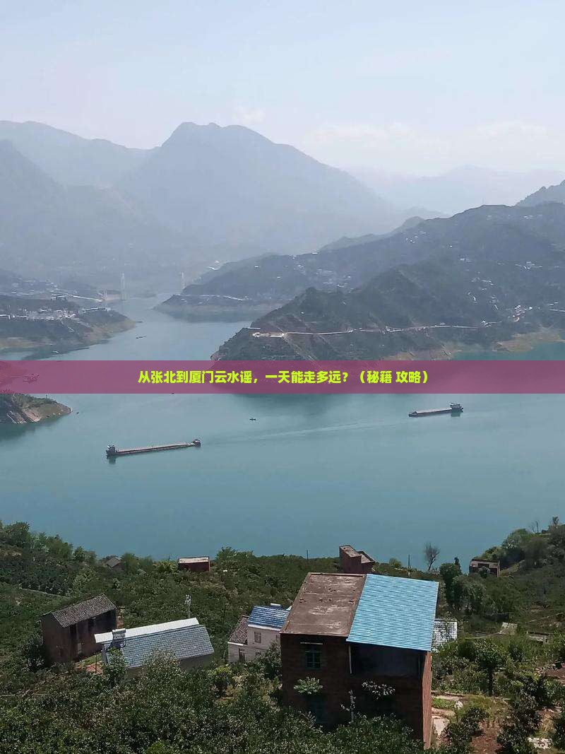 张北到厦门云水谣一日