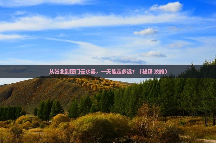 张北到厦门云水谣一日