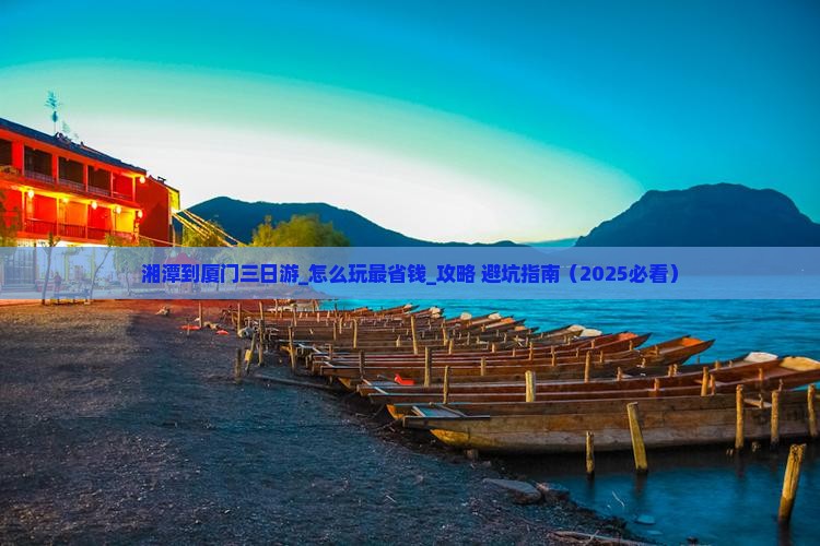 湘潭到厦门三日游