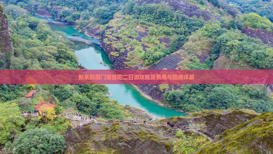 新余到厦门南普陀二日游