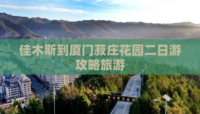 佳木斯到厦门菽庄花园二日游