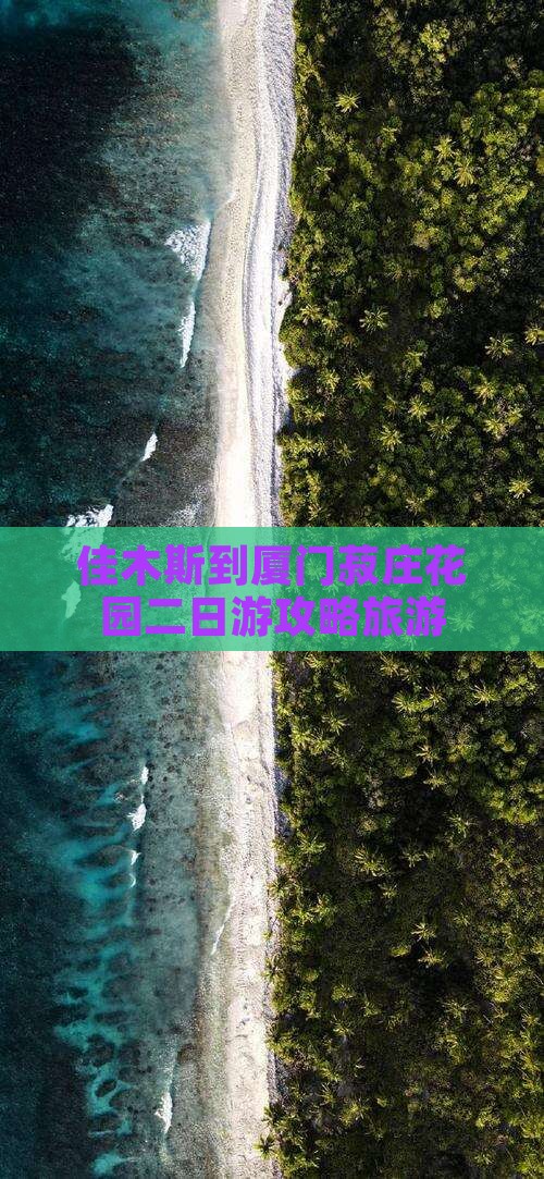 佳木斯到厦门菽庄花园二日游