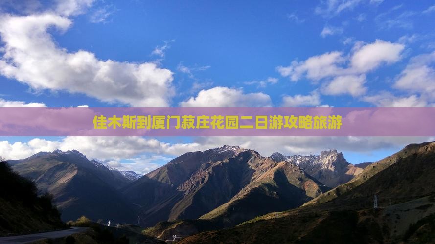 佳木斯到厦门菽庄花园二日游