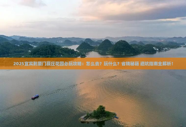 宜宾到厦门菽庄花园哪里玩