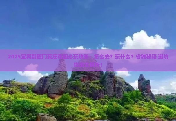 宜宾到厦门菽庄花园哪里玩