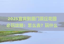 宜宾到厦门菽庄花园哪里玩