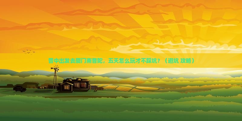 晋中到厦门南普陀五日游