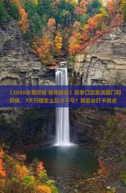 张家口到厦门和贵楼七日游 张家口到厦门和贵楼七日游