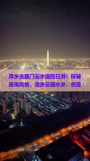 萍乡去厦门云水谣四日游
