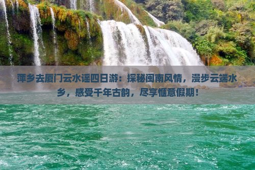 萍乡去厦门云水谣四日游