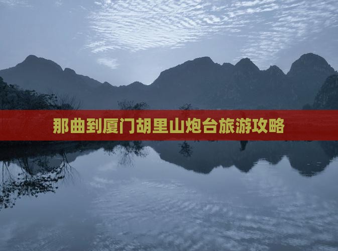 那曲到厦门胡里山炮台个人游