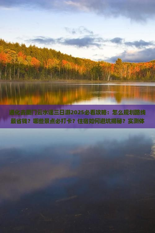 通化去厦门云水谣三日游