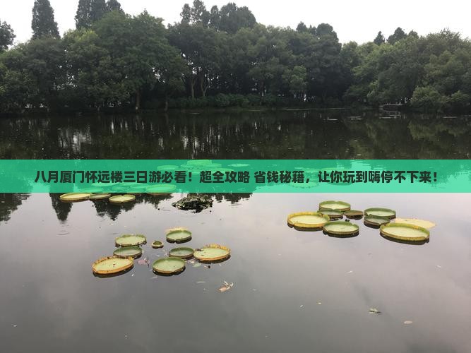 八月去厦门怀远楼三日游