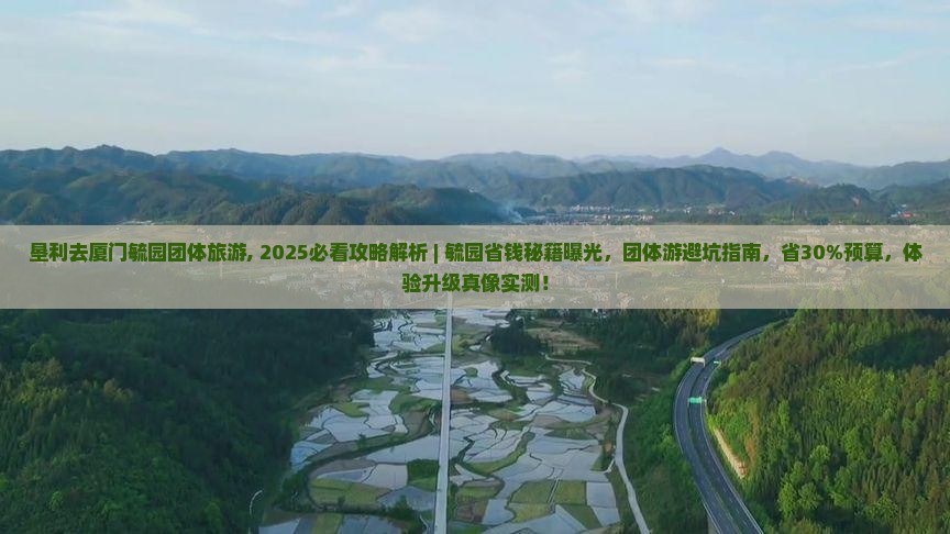 垦利去厦门毓园团体旅游