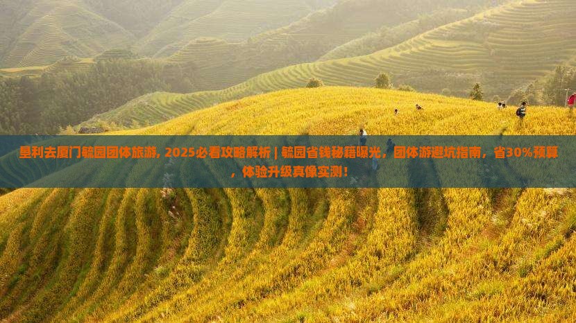 垦利去厦门毓园团体旅游