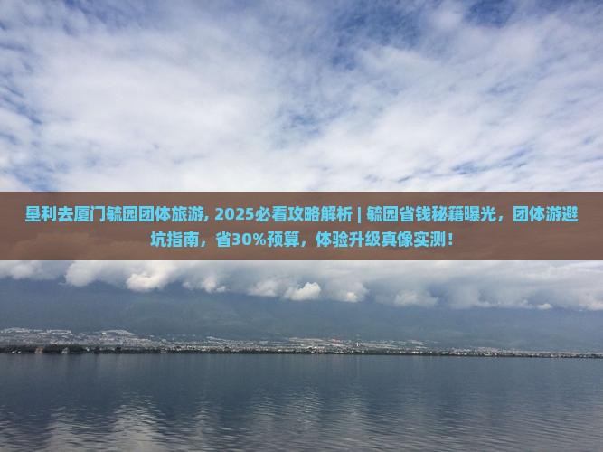 垦利去厦门毓园团体旅游
