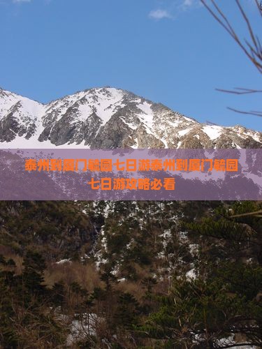 泰州到厦门毓园七日游