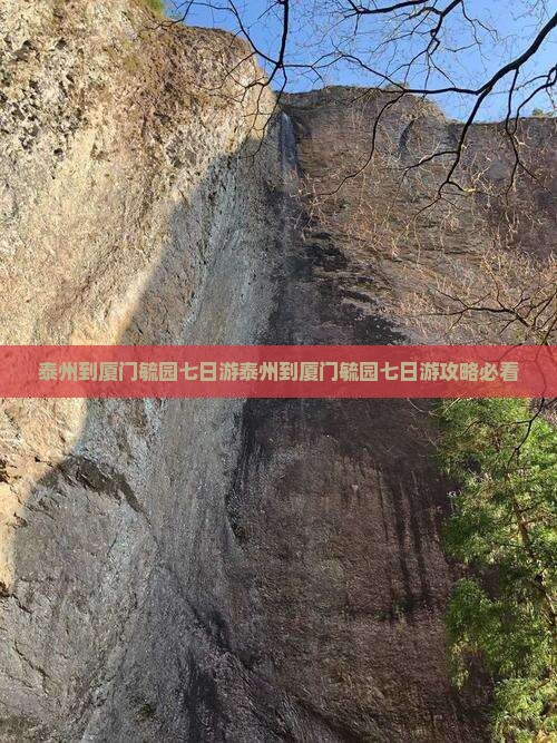 泰州到厦门毓园七日游
