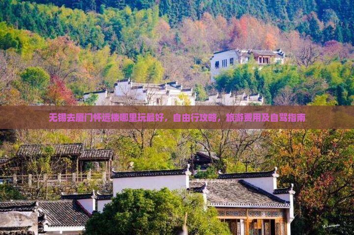 无锡去厦门怀远楼哪里玩