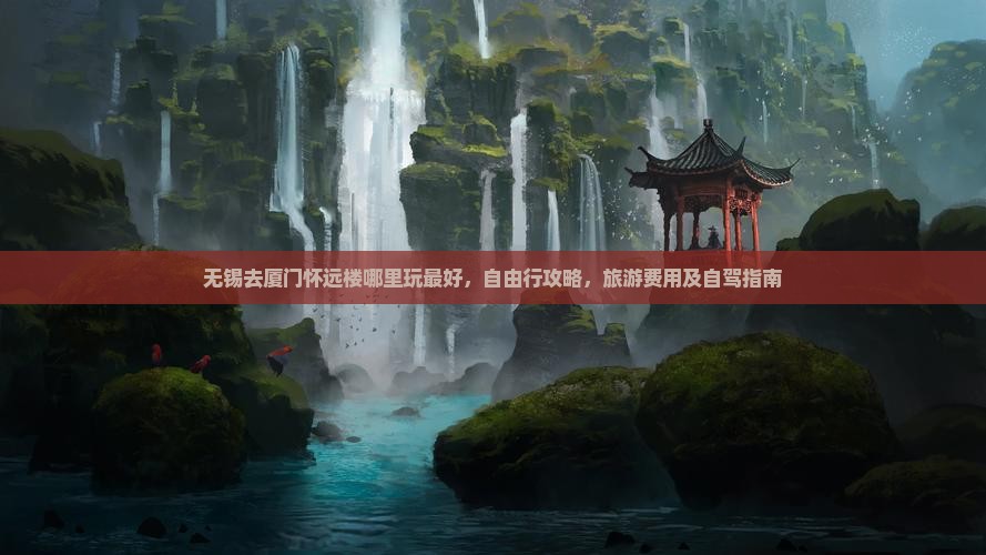 无锡去厦门怀远楼哪里玩