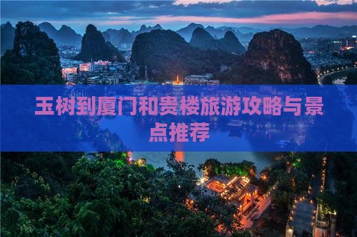 玉树到厦门和贵楼旅行社