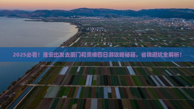 淮安去厦门和贵楼四日游
