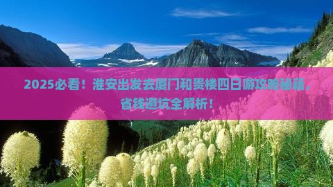 淮安去厦门和贵楼四日游