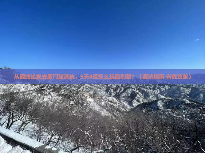 桐城到厦门鼓浪屿自由团
