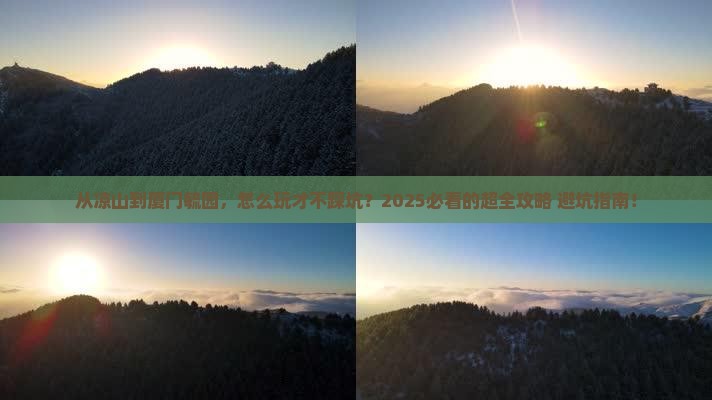 凉山去厦门毓园攻略