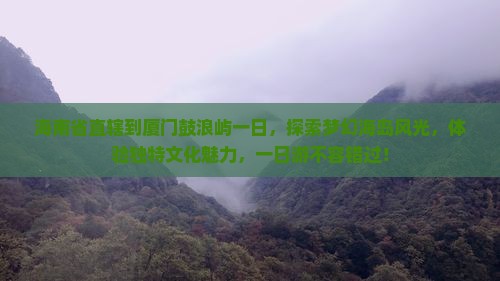 海南省直辖到厦门鼓浪屿一日