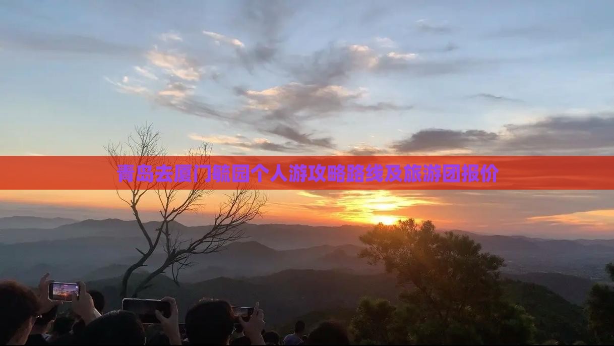 青岛去厦门毓园个人游