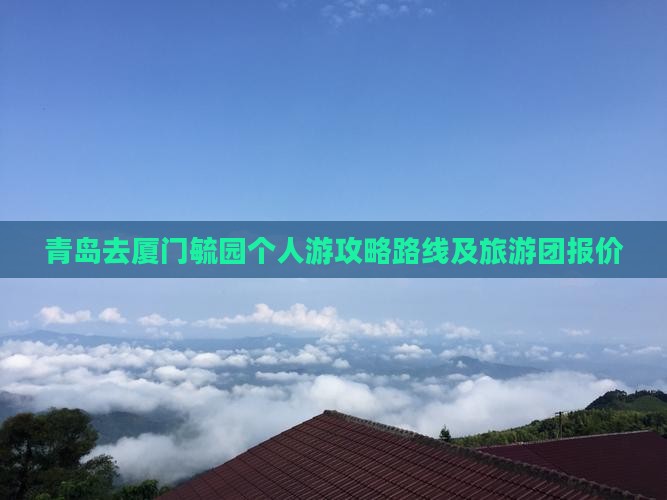青岛去厦门毓园个人游