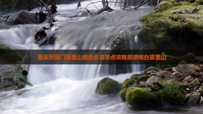 西安到厦门胡里山炮台必去地