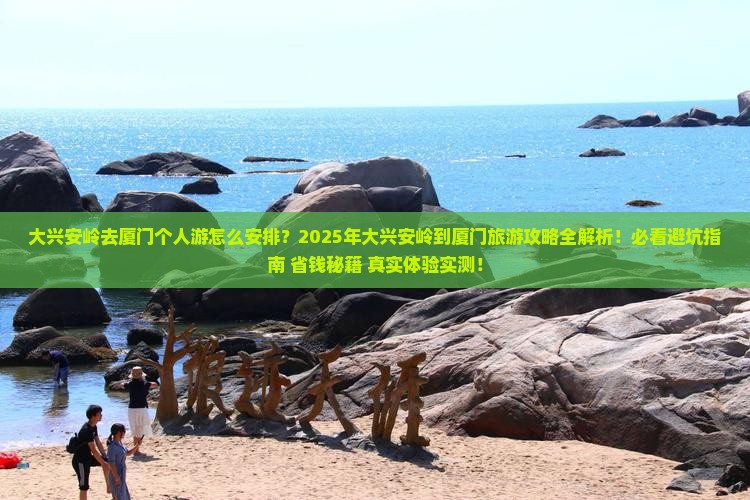 大兴安岭去厦门个人游
