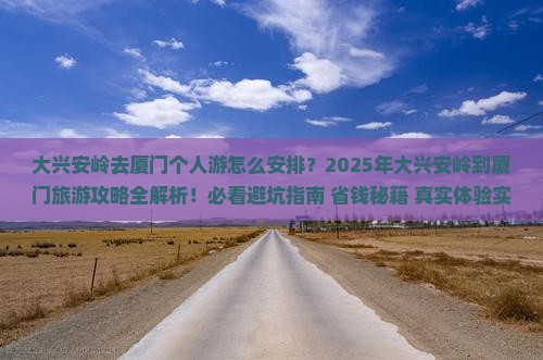大兴安岭去厦门个人游